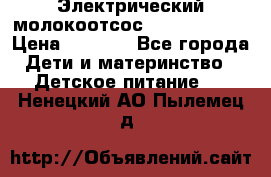 Электрический молокоотсос Medela swing › Цена ­ 2 500 - Все города Дети и материнство » Детское питание   . Ненецкий АО,Пылемец д.